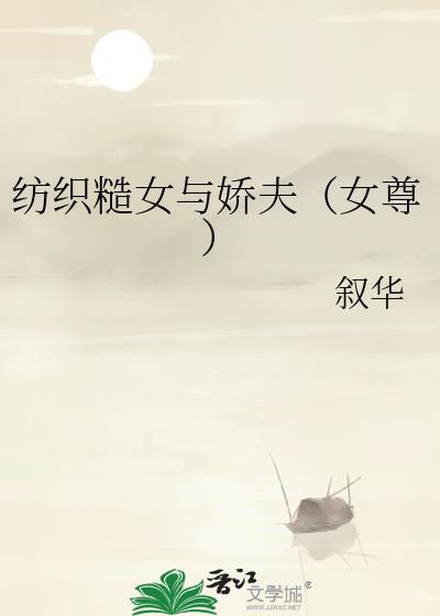 紡織糙女與嬌夫（女尊）