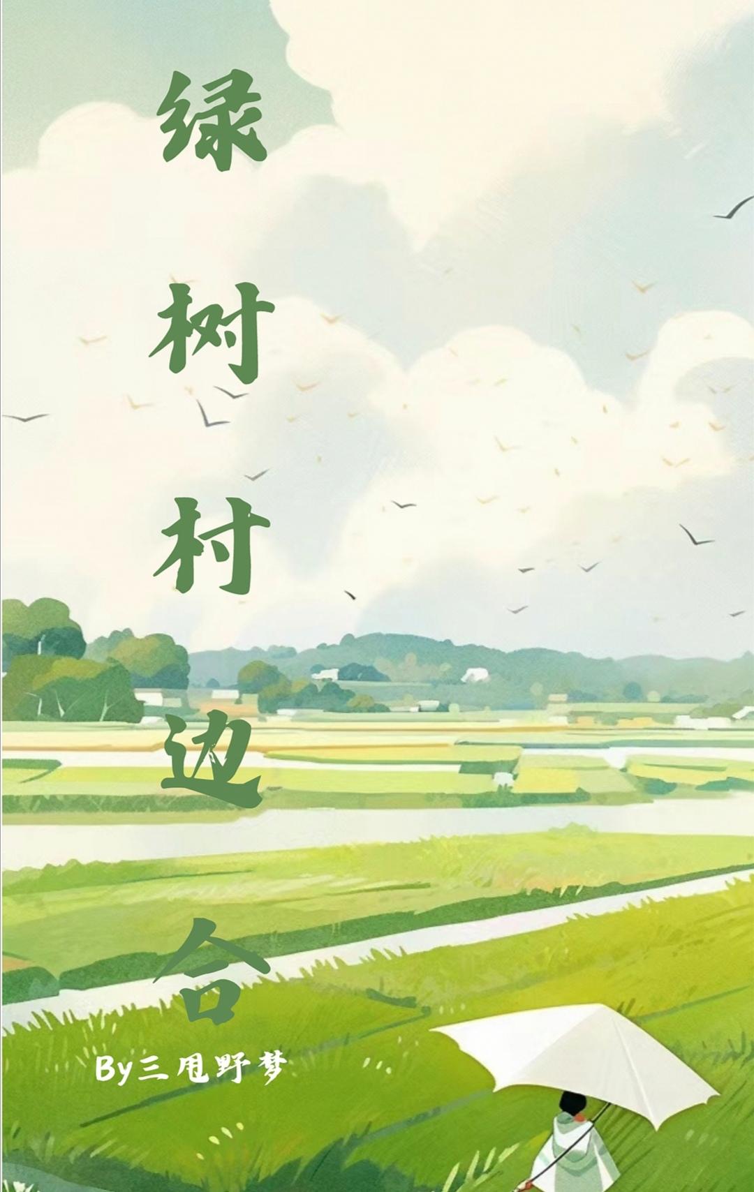 綠樹村邊合［八零］