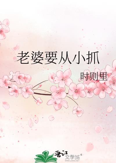 老婆要從小抓
