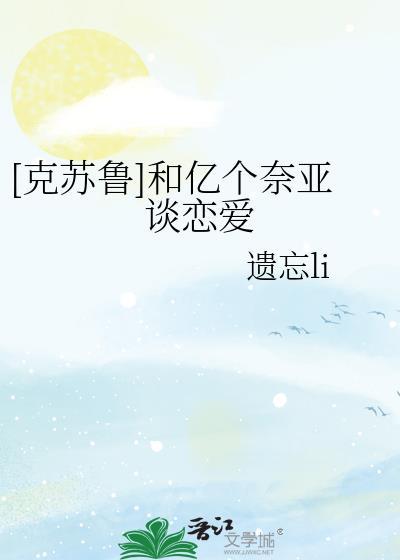 [克蘇魯]和億個奈亞談戀愛