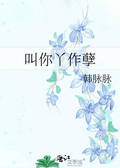叫你丫作孽