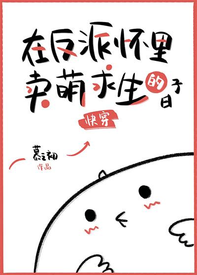 在反派懷裏賣萌求生的日子