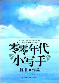 零零年代小寫手