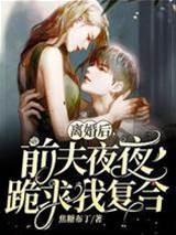 離婚後，前夫夜夜跪求我複合（姜暖席南嶼）