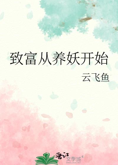 致富從養妖開始