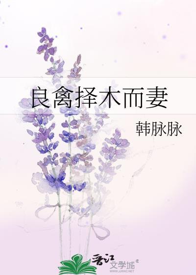 良禽擇木而妻