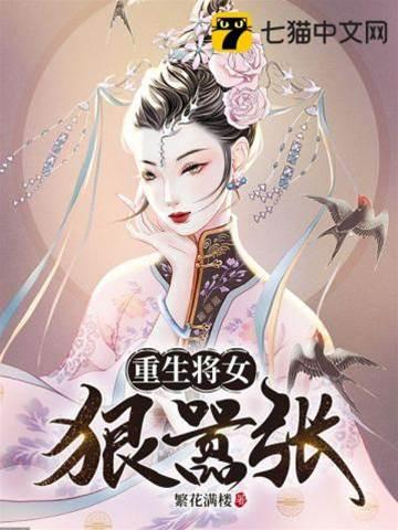 重生将女狠嚣張