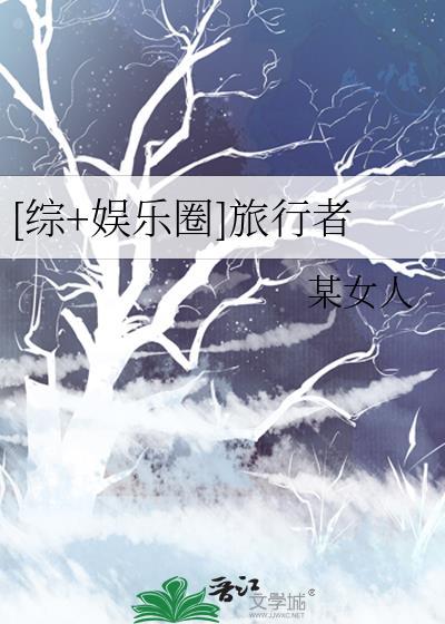[綜+娛樂圈]旅行者