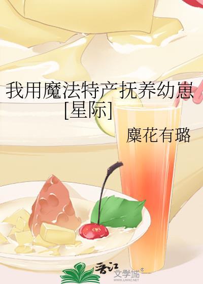 我用魔法特産撫養幼崽[星際]