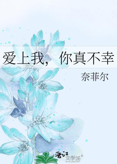 愛上我，你真不幸