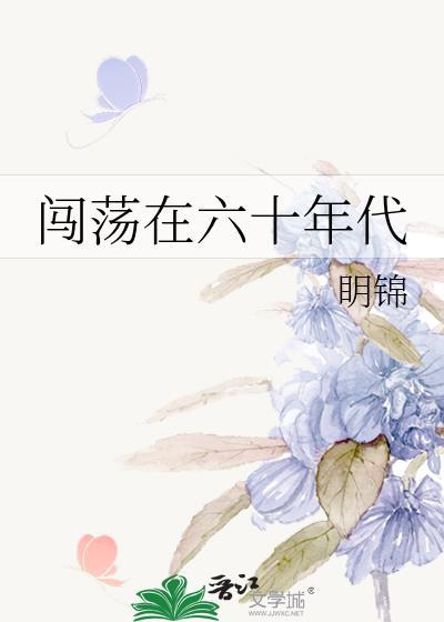 闖蕩在六十年代