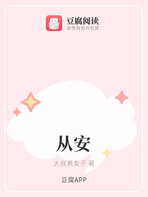 從安