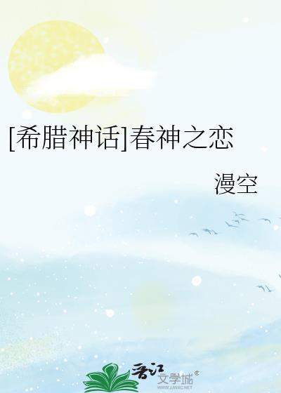 [希臘神話]春神之戀
