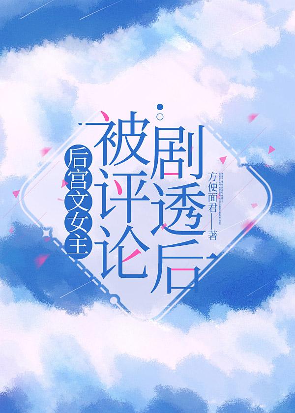 後宮文女主被評論劇透後