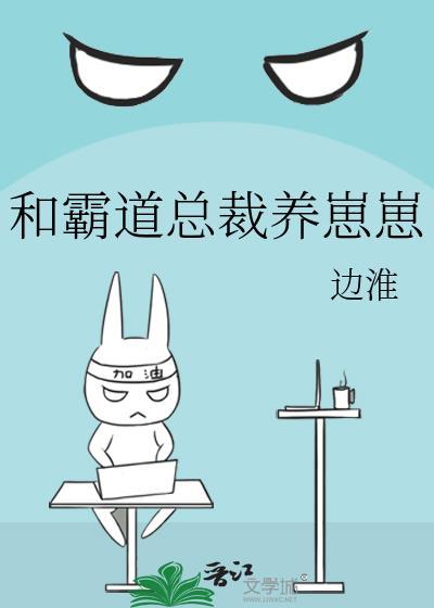 和霸道總裁養崽崽