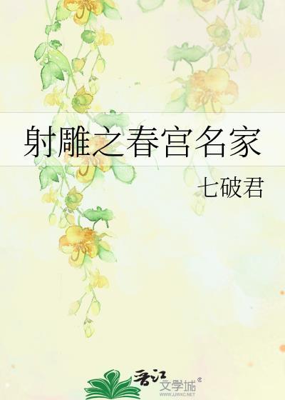 射雕之春宮名家