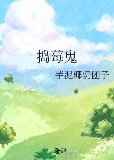 搗莓鬼