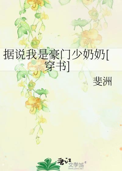 據說我是豪門少奶奶[穿書]
