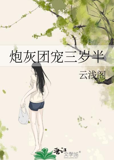 炮灰團寵三歲半