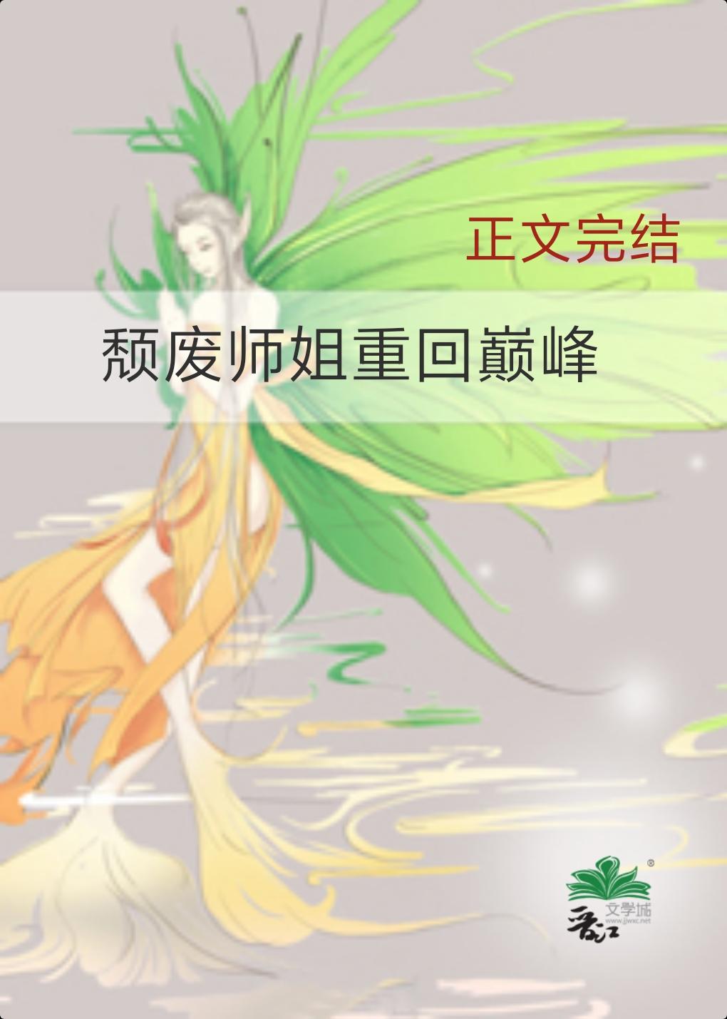 頹廢師姐重回巅峰
