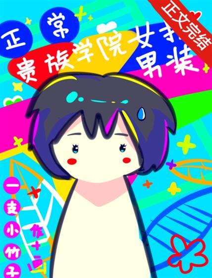 在貴族學院女扮男裝很正常吧