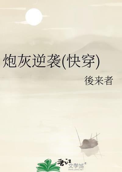 炮灰逆襲(快穿)
