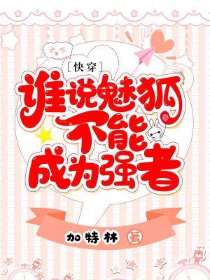 誰說魅狐不能成為強者[快穿]