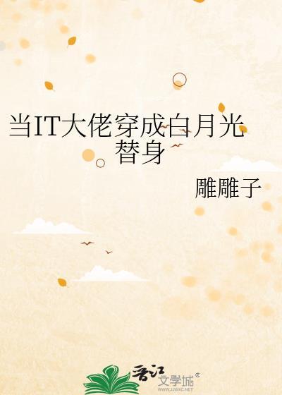 當IT大佬穿成白月光替身