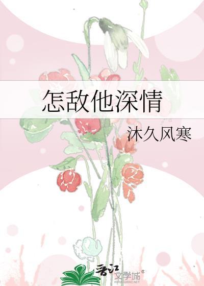 怎敵他深情