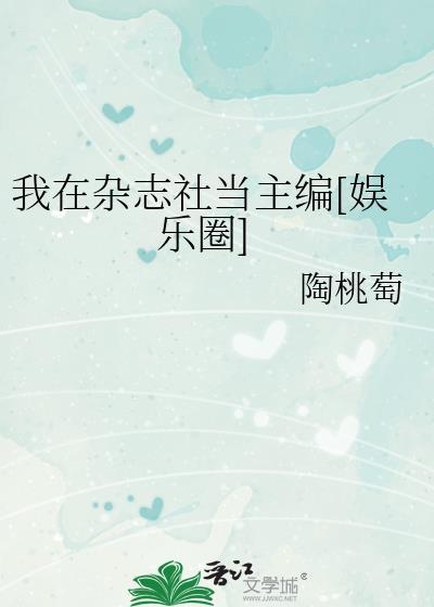 我在雜志社當主編[娛樂圈]