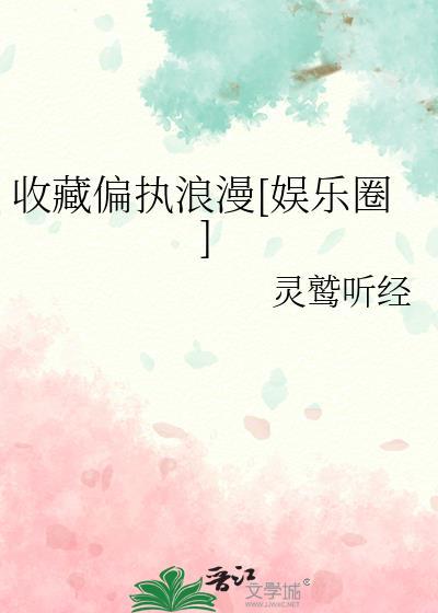 收藏偏執浪漫[娛樂圈]