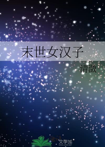 末世女漢子