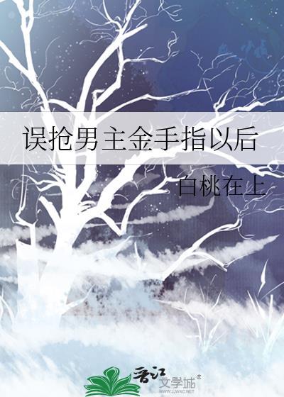 誤搶男主金手指以後