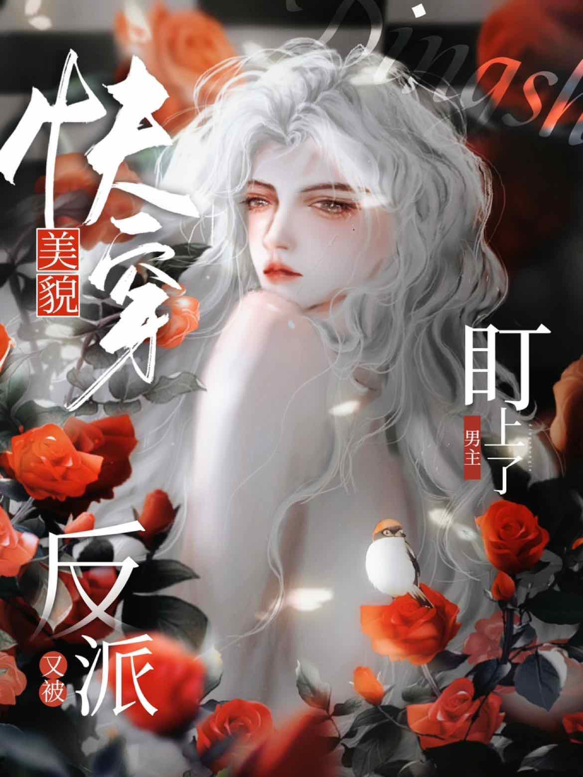 [快穿]美貌反派又被男主盯上了