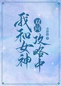我和女神雙向攻略中