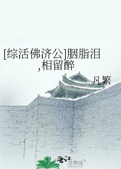 [綜活佛濟公]胭脂淚,相留醉
