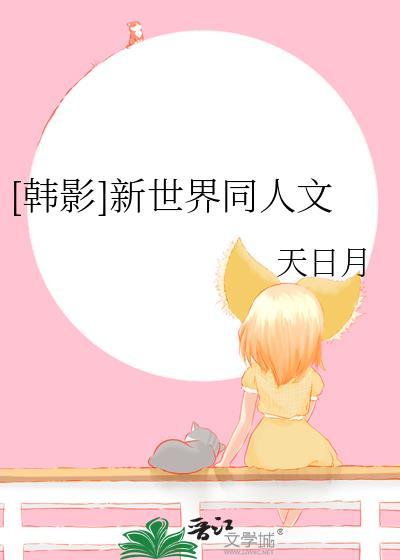 [韓影]新世界同人文