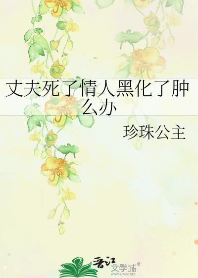 丈夫死了情人黑化了腫麽辦