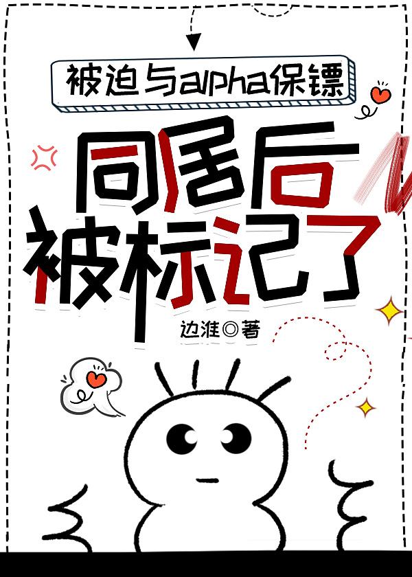 與alpha校草被迫同居後