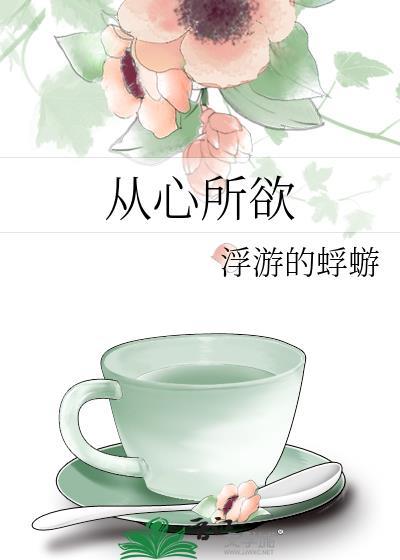 從心所欲