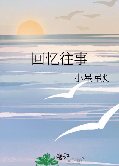 回憶往事