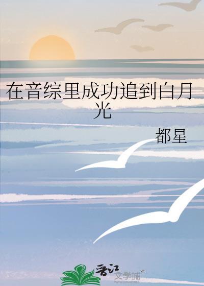 在音綜裏成功追到白月光