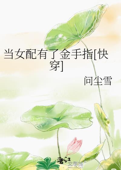 當女配有了金手指[快穿]