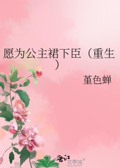 願為公主裙下臣（重生）