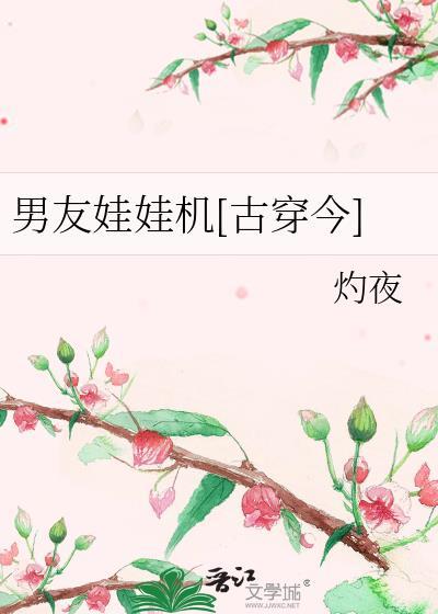 男友娃娃機[古穿今]