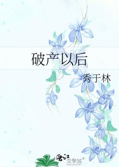 破産以後