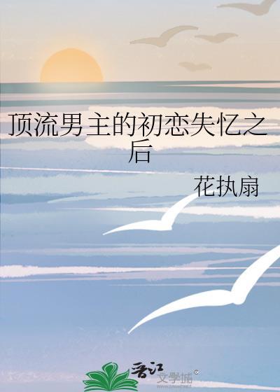 頂流男主的初戀失憶之後