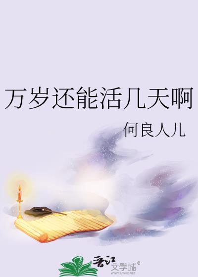 萬歲還能活幾天啊