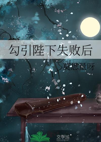 勾引陛下失敗後