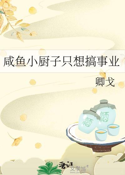 鹹魚小廚子只想搞事業